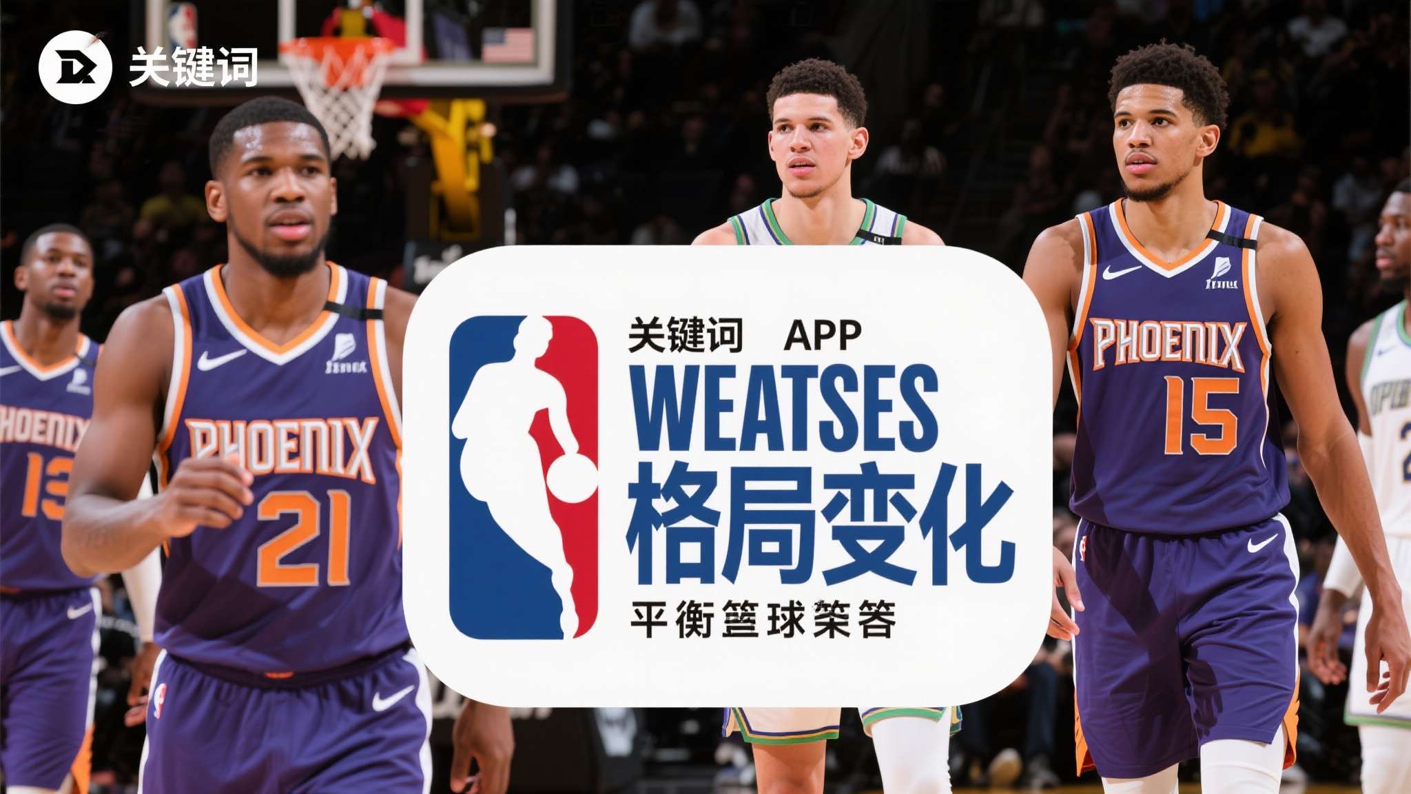 西部格局再变!火箭吞耻辱已掉队 马刺仅差雷霆2胜场 船勇拓争第八 关键词应用 NBA西部 格局变化 季后赛事 重建策略 青年力量 老牌劲旅 攻防平
